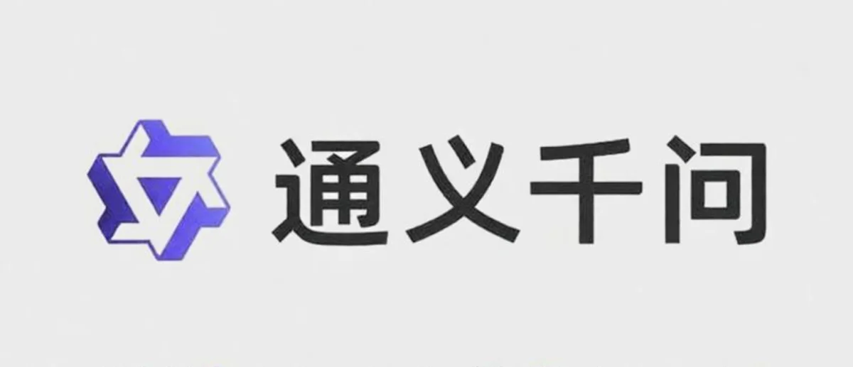 通义千问